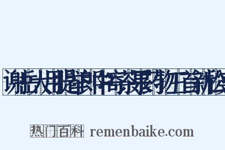 谢岳大用提举郎中寄茶果药物三首新松实是什么意思的图片